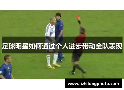 足球明星如何通过个人进步带动全队表现
