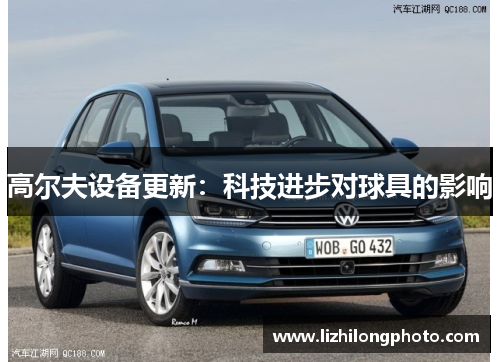 高尔夫设备更新：科技进步对球具的影响