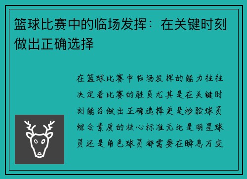 篮球比赛中的临场发挥：在关键时刻做出正确选择