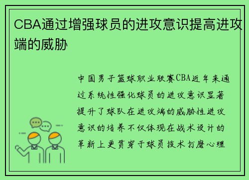 CBA通过增强球员的进攻意识提高进攻端的威胁