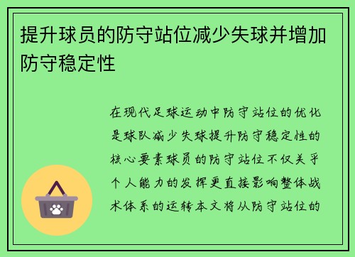 提升球员的防守站位减少失球并增加防守稳定性