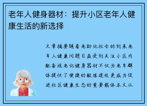 老年人健身器材：提升小区老年人健康生活的新选择