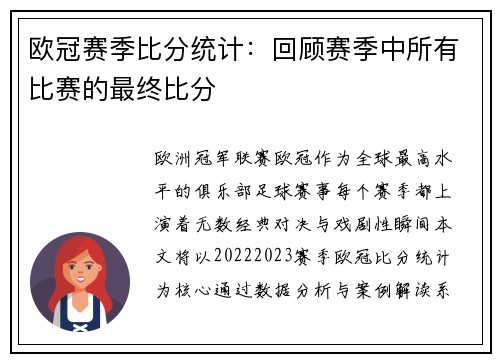 欧冠赛季比分统计：回顾赛季中所有比赛的最终比分