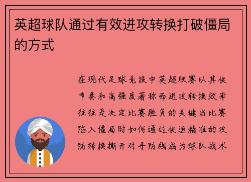 英超球队通过有效进攻转换打破僵局的方式