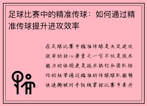 足球比赛中的精准传球：如何通过精准传球提升进攻效率
