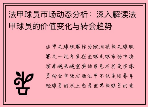 法甲球员市场动态分析：深入解读法甲球员的价值变化与转会趋势