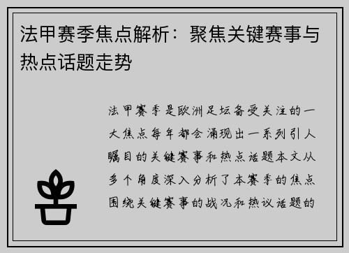 法甲赛季焦点解析：聚焦关键赛事与热点话题走势