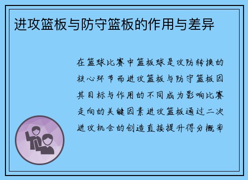 进攻篮板与防守篮板的作用与差异