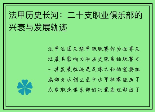 法甲历史长河：二十支职业俱乐部的兴衰与发展轨迹