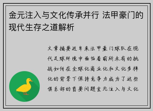 金元注入与文化传承并行 法甲豪门的现代生存之道解析