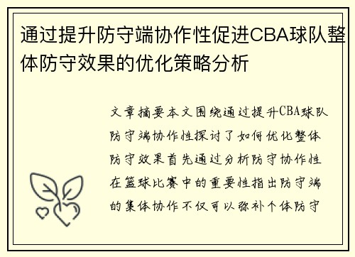 通过提升防守端协作性促进CBA球队整体防守效果的优化策略分析