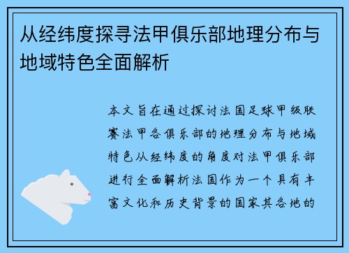 从经纬度探寻法甲俱乐部地理分布与地域特色全面解析
