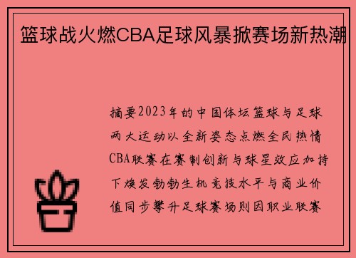 篮球战火燃CBA足球风暴掀赛场新热潮