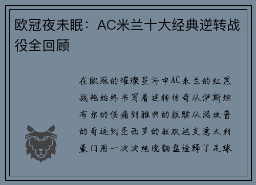 欧冠夜未眠：AC米兰十大经典逆转战役全回顾