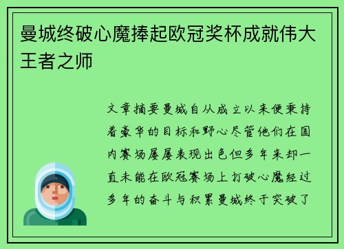 曼城终破心魔捧起欧冠奖杯成就伟大王者之师