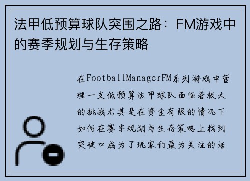法甲低预算球队突围之路：FM游戏中的赛季规划与生存策略