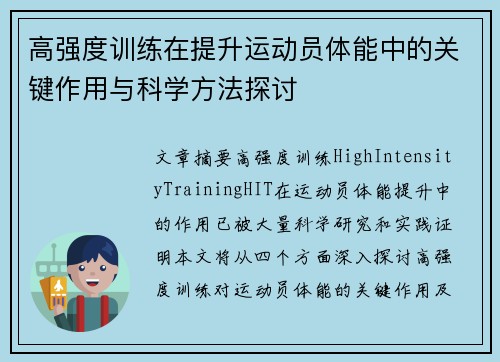 高强度训练在提升运动员体能中的关键作用与科学方法探讨