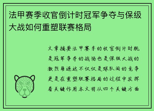 法甲赛季收官倒计时冠军争夺与保级大战如何重塑联赛格局