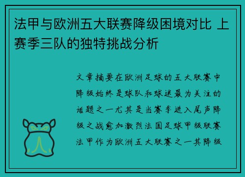 法甲与欧洲五大联赛降级困境对比 上赛季三队的独特挑战分析