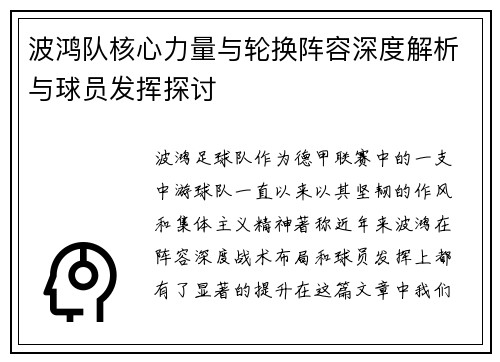 波鸿队核心力量与轮换阵容深度解析与球员发挥探讨