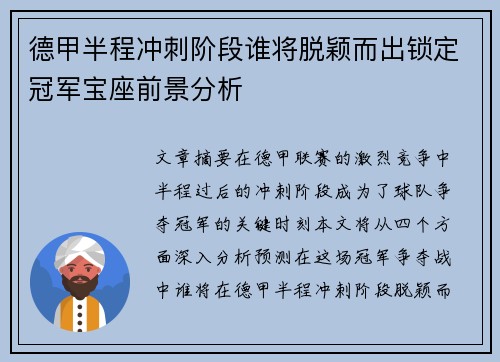 德甲半程冲刺阶段谁将脱颖而出锁定冠军宝座前景分析