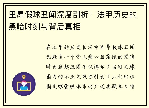 里昂假球丑闻深度剖析：法甲历史的黑暗时刻与背后真相