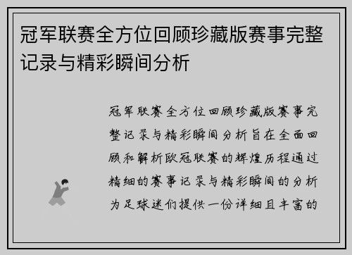 冠军联赛全方位回顾珍藏版赛事完整记录与精彩瞬间分析