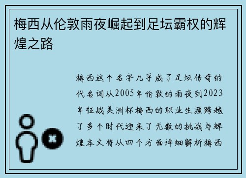 梅西从伦敦雨夜崛起到足坛霸权的辉煌之路