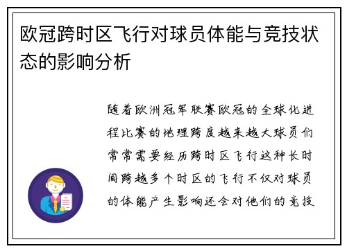 欧冠跨时区飞行对球员体能与竞技状态的影响分析