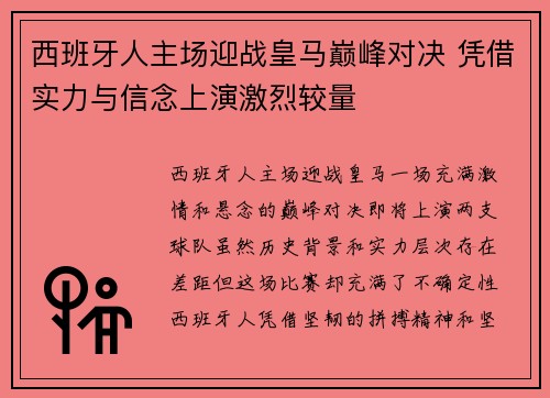 西班牙人主场迎战皇马巅峰对决 凭借实力与信念上演激烈较量