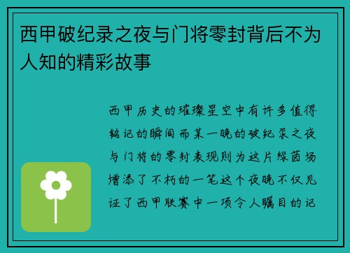 西甲破纪录之夜与门将零封背后不为人知的精彩故事