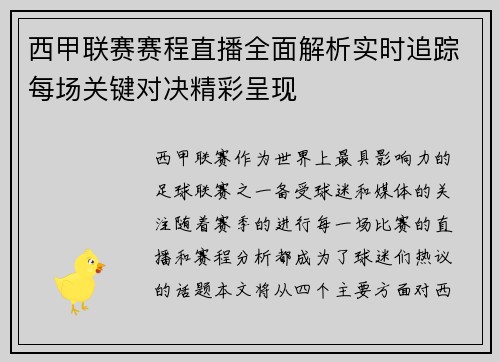 西甲联赛赛程直播全面解析实时追踪每场关键对决精彩呈现