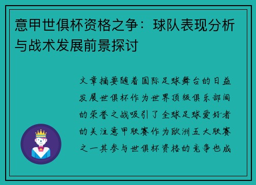 意甲世俱杯资格之争：球队表现分析与战术发展前景探讨