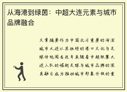 从海港到绿茵：中超大连元素与城市品牌融合