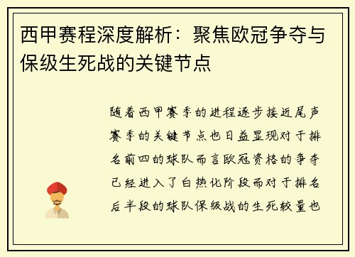 西甲赛程深度解析：聚焦欧冠争夺与保级生死战的关键节点