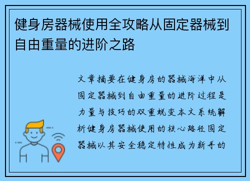健身房器械使用全攻略从固定器械到自由重量的进阶之路
