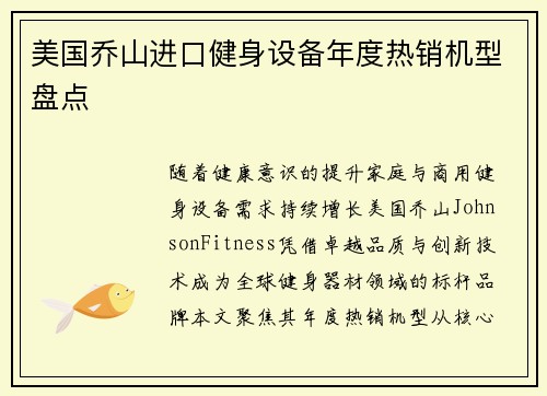 美国乔山进口健身设备年度热销机型盘点