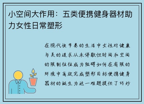 小空间大作用：五类便携健身器材助力女性日常塑形