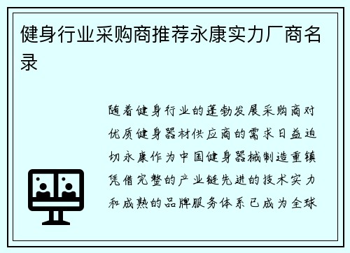 健身行业采购商推荐永康实力厂商名录