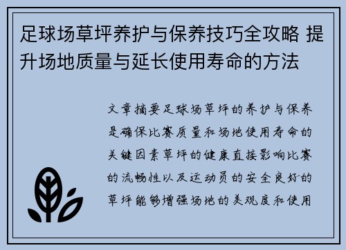 足球场草坪养护与保养技巧全攻略 提升场地质量与延长使用寿命的方法