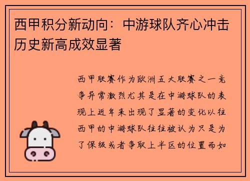西甲积分新动向：中游球队齐心冲击历史新高成效显著