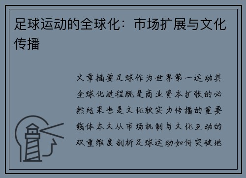 足球运动的全球化：市场扩展与文化传播