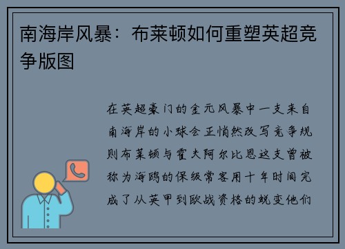 南海岸风暴：布莱顿如何重塑英超竞争版图