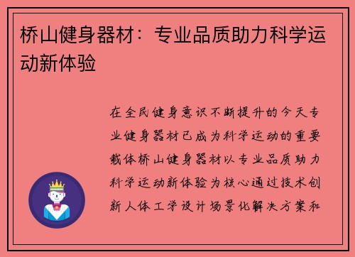 桥山健身器材：专业品质助力科学运动新体验