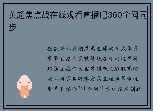 英超焦点战在线观看直播吧360全网同步