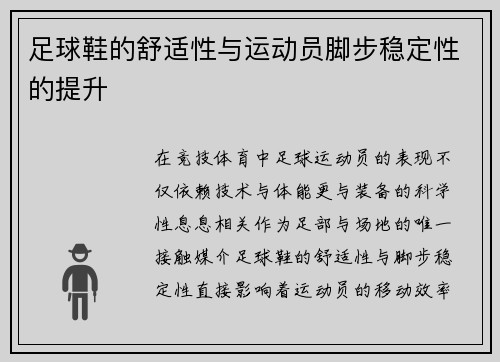 足球鞋的舒适性与运动员脚步稳定性的提升