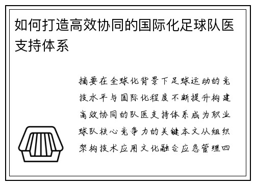如何打造高效协同的国际化足球队医支持体系