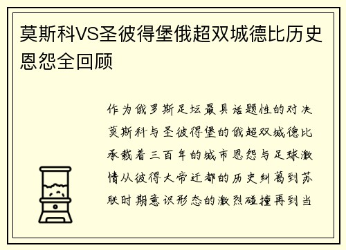 莫斯科VS圣彼得堡俄超双城德比历史恩怨全回顾