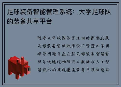 足球装备智能管理系统：大学足球队的装备共享平台