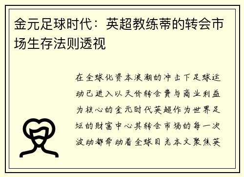 金元足球时代：英超教练蒂的转会市场生存法则透视